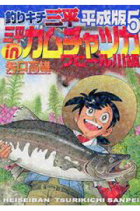 楽天ブックス 釣りキチ三平平成版 5 矢口高雄 本 楽天ブックス 釣りキチ三平平成版 5 矢口高雄 本